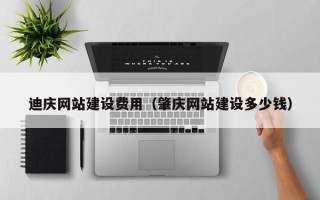 长葛迪庆网站建设费用（肇庆网站建设多少钱）