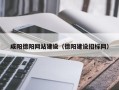 长葛咸阳德阳网站建设（德阳建设招标网）