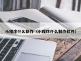 长葛小程序什么制作（小程序什么制作软件）