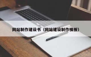 长葛网站制作建设书（网站建设制作模板）