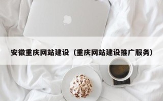 长葛安徽重庆网站建设（重庆网站建设推广服务）