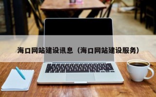 长葛海口网站建设讯息（海口网站建设服务）