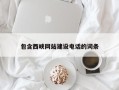 长葛包含西峡网站建设电话的词条