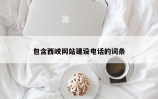 长葛包含西峡网站建设电话的词条