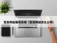长葛宜昌网站建设高端（宜昌网站优化公司）