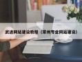 长葛武进网站建设教程（常州专业网站建设）