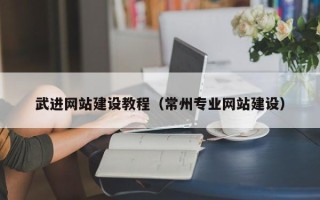 长葛武进网站建设教程（常州专业网站建设）