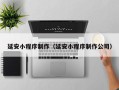 长葛延安小程序制作（延安小程序制作公司）