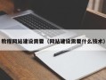 长葛教程网站建设需要（网站建设需要什么技术）