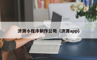 长葛济源小程序制作公司（济源app）